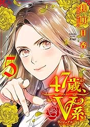 47歳、V系（5） (Kissコミックス) | 桂明日香 | 女性マンガ